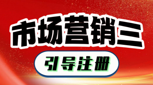 市场营销三：引导注册